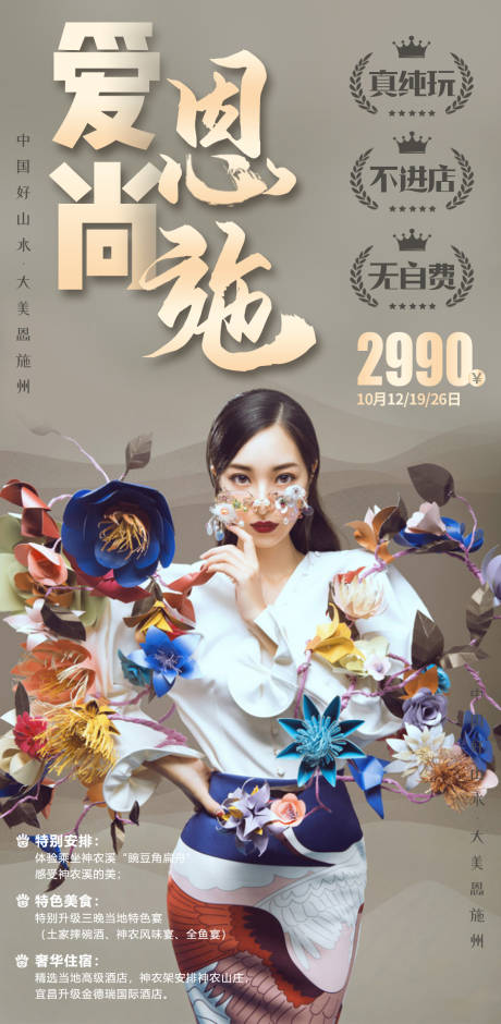 源文件下載【時尚恩施旅游海報】編號：60030007038383617