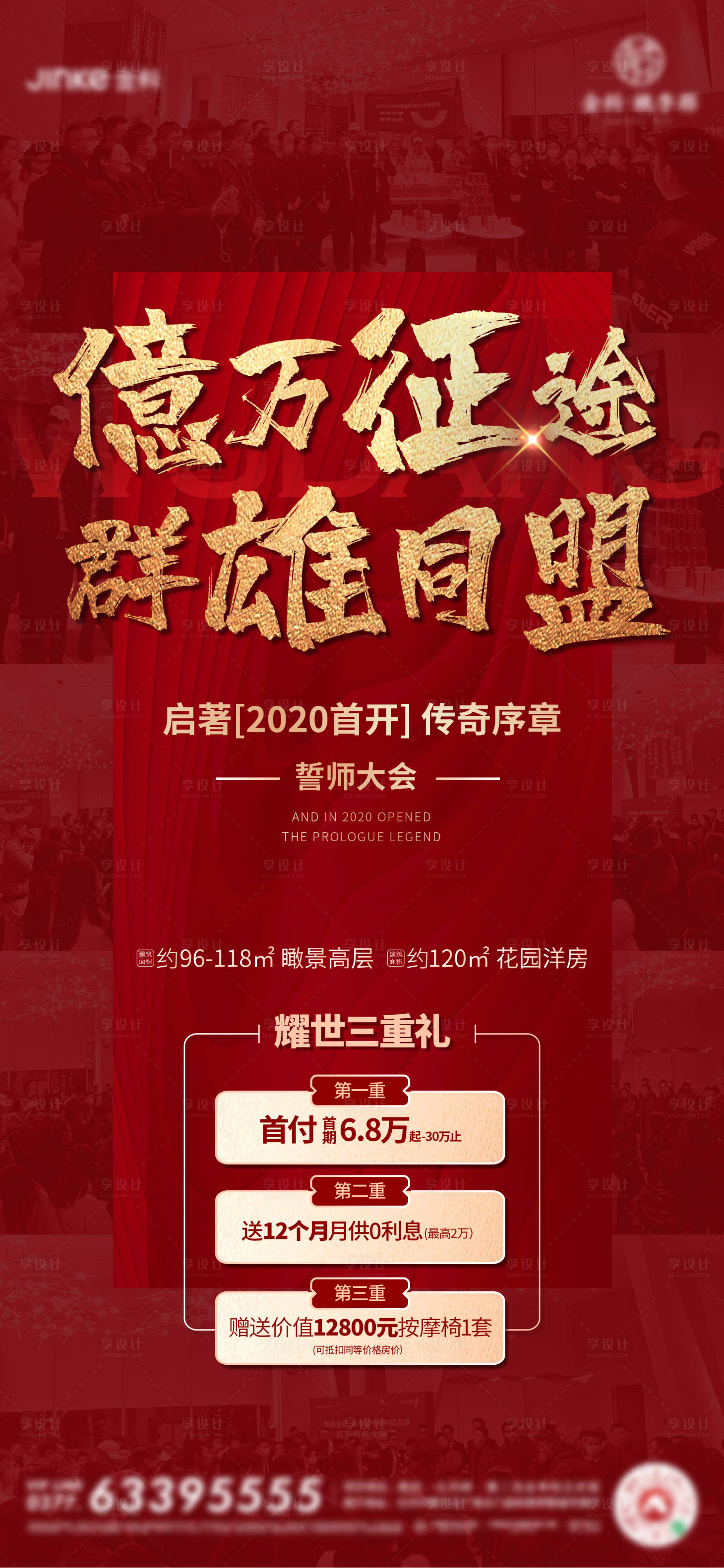 源文件下载【享设计】搜索编号：79890006778492714【地产热销海报】