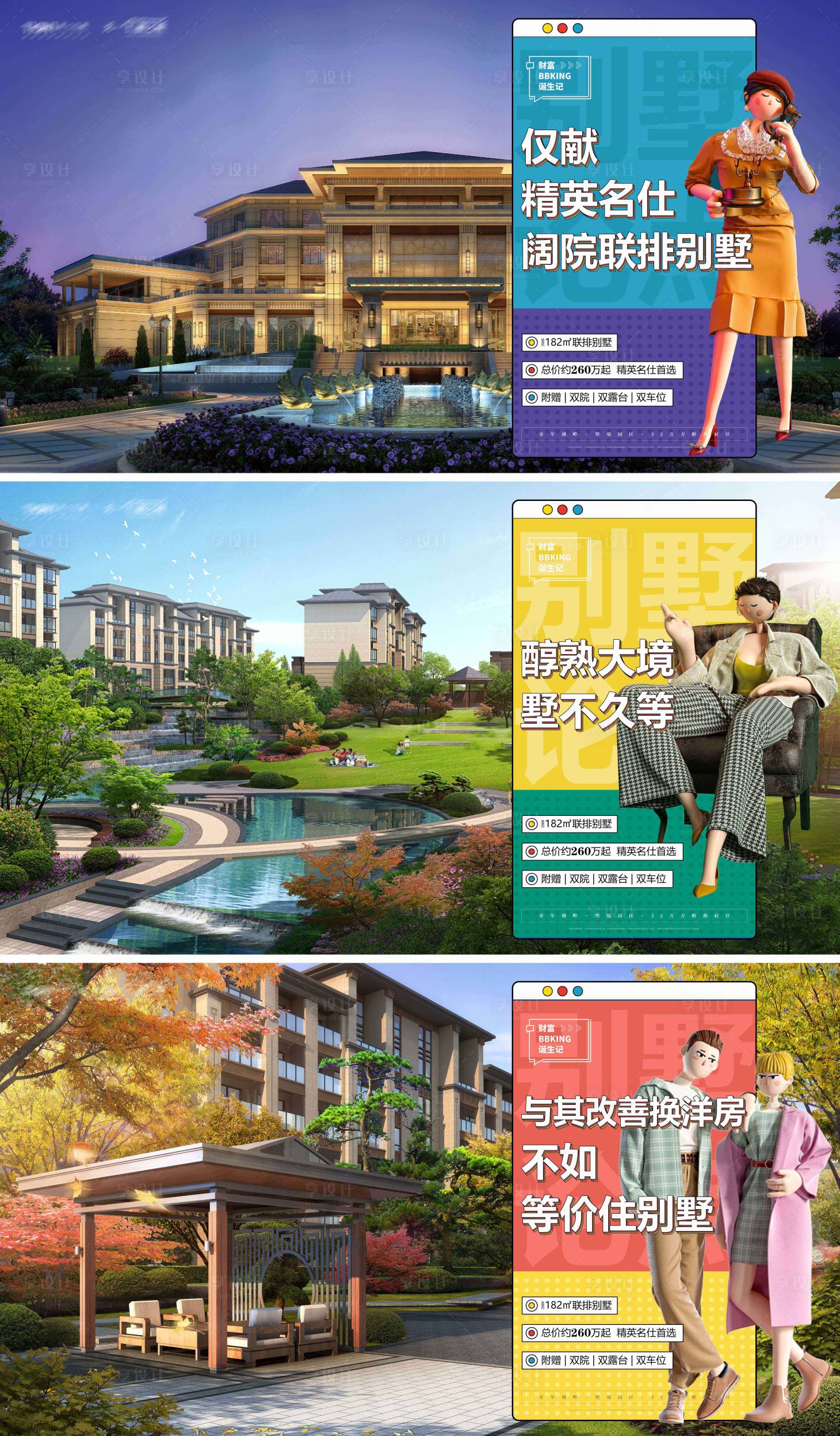 源文件下载【享设计】搜索编号：28540006870985780【房地产别墅C4D人物系列海报】