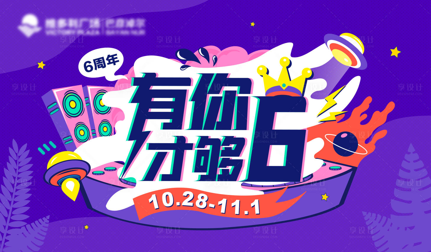 源文件下載【享設(shè)計】搜索編號：21810006773016636【6周年主KV】