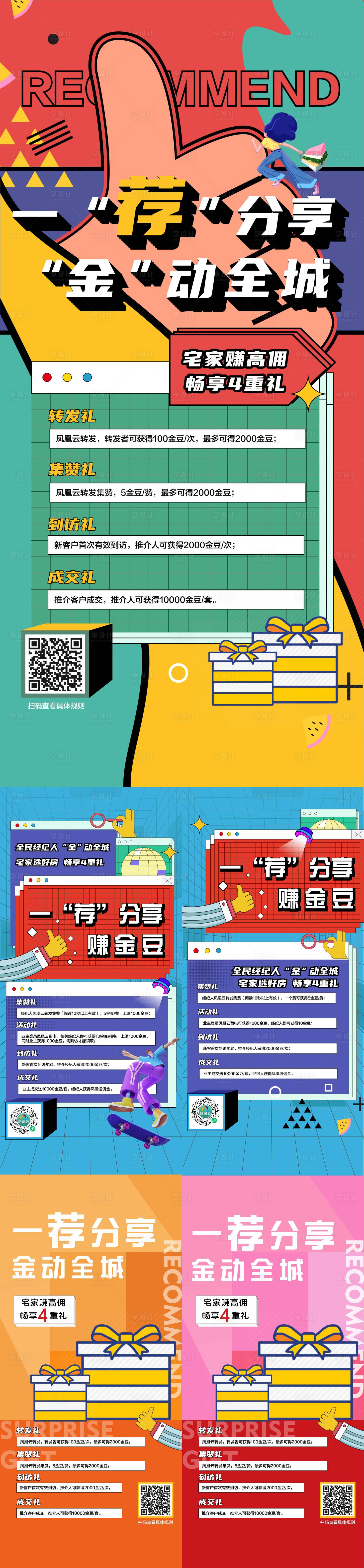源文件下載【享設計】搜索編號：72050006796023559【地產四重禮扁平化系列海報】