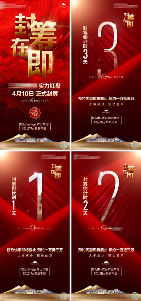 源文件下載【紅色地產(chǎn)封籌倒計(jì)時(shí)海報(bào)】編號：58860006932406457