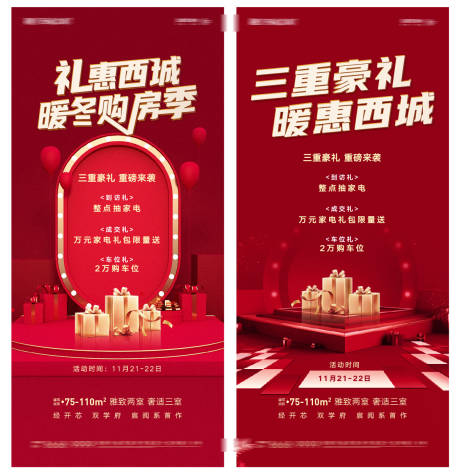 源文件下载【享设计】搜索编号：40550007016071740【暖冬购房特惠豪礼海报】