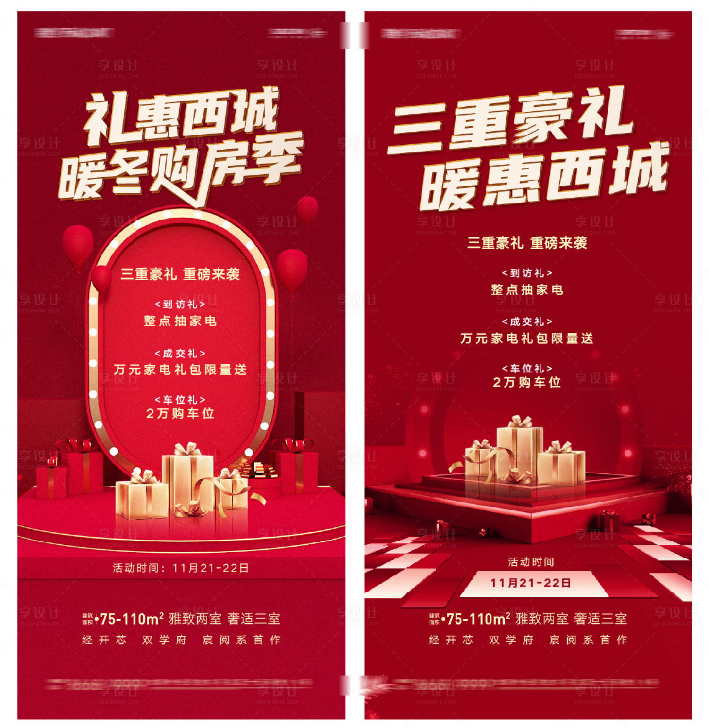 源文件下载【享设计】搜索编号：40550007016071740【暖冬购房特惠豪礼海报】