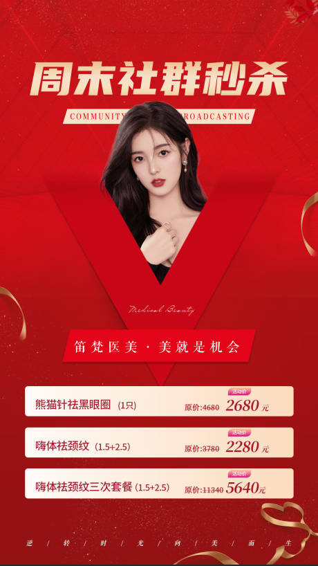 源文件下载【医美活动限时秒杀海报】编号：66930006942172252