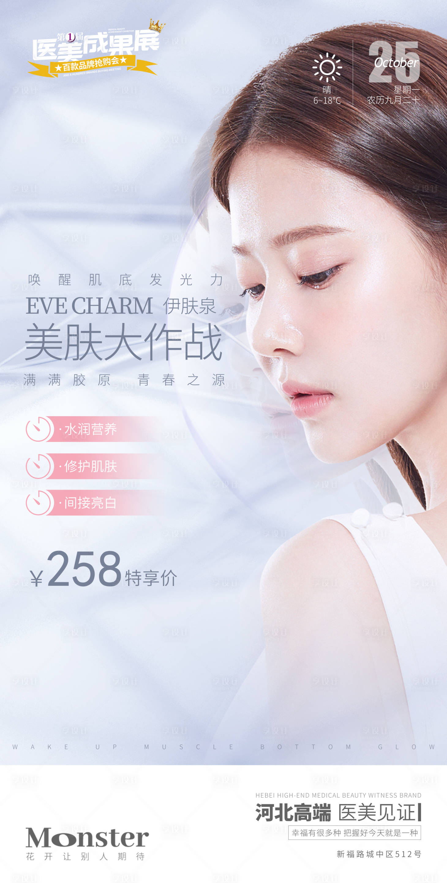 源文件下载【享设计】搜索编号：71500006962459597【医美伊肤泉美白】