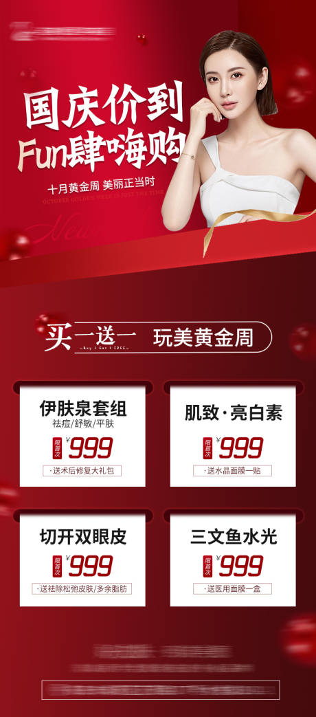 源文件下载【整形国庆促销海报】编号：30680006708676561