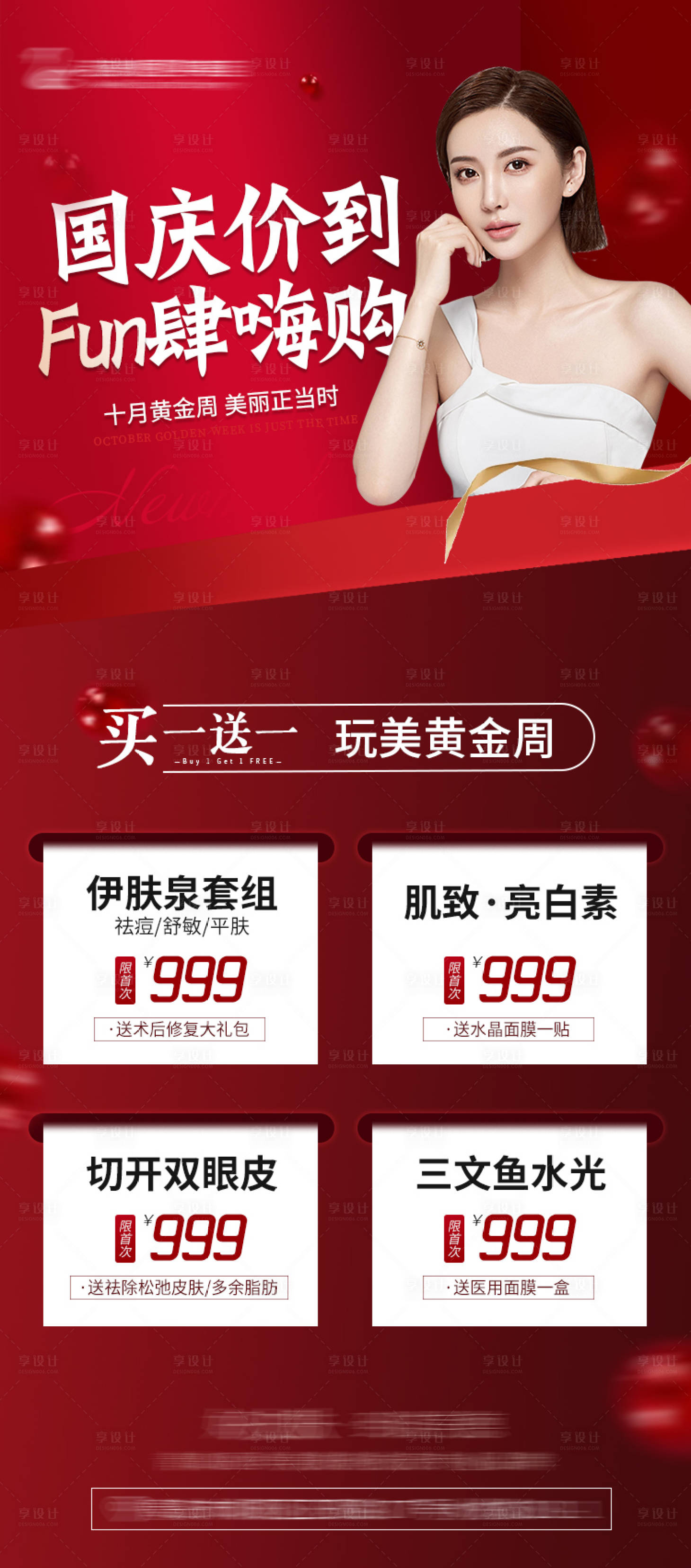 源文件下载【享设计】搜索编号：30680006708676561【整形国庆促销海报】