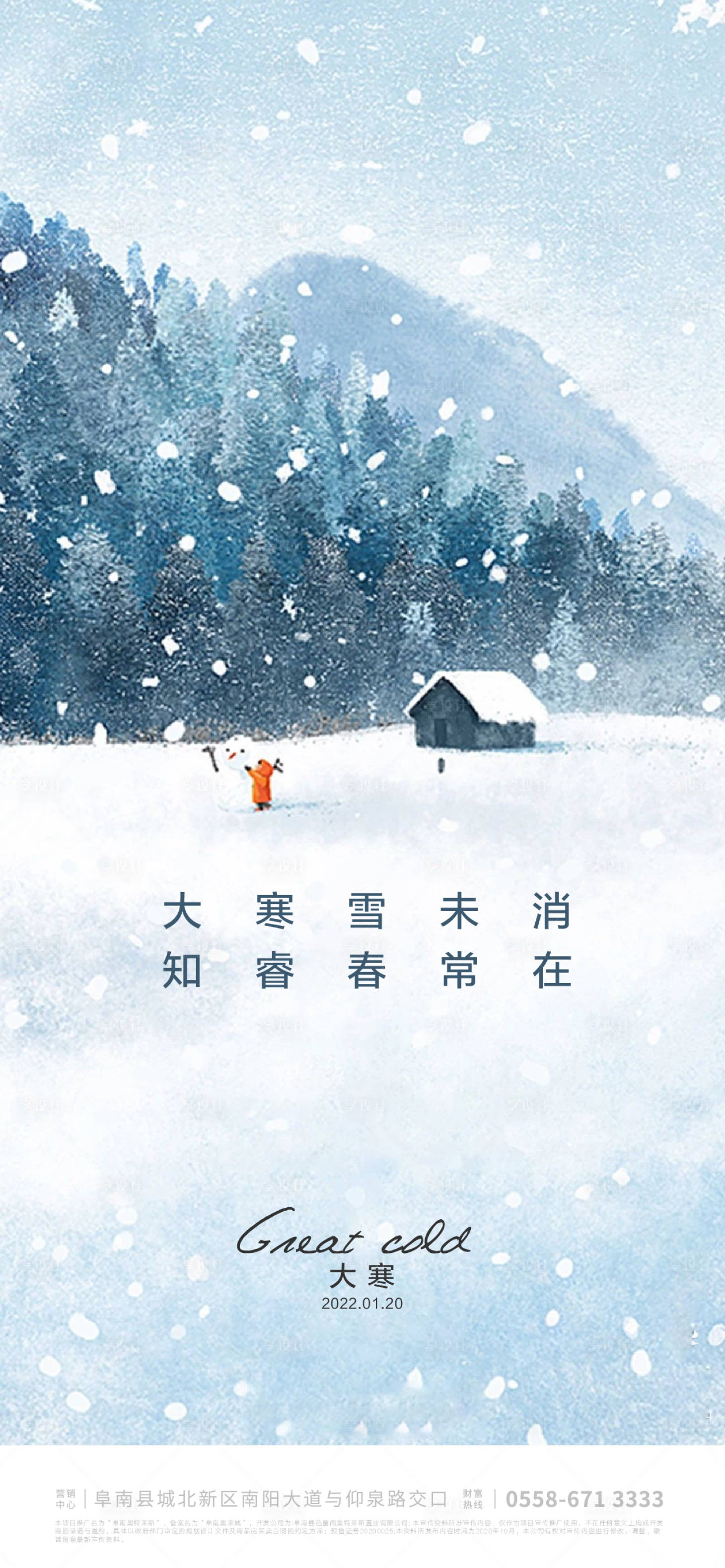 源文件下载【享设计】搜索编号：86200006860628754【大寒海报】