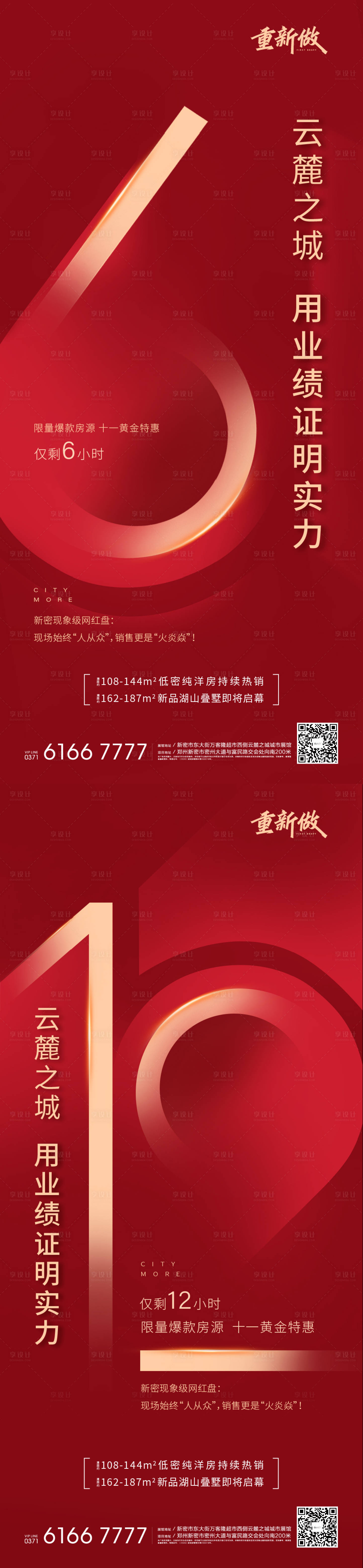 源文件下載【享設(shè)計(jì)】搜索編號(hào)：18760006737074853【地產(chǎn)倒計(jì)時(shí)系列稿】