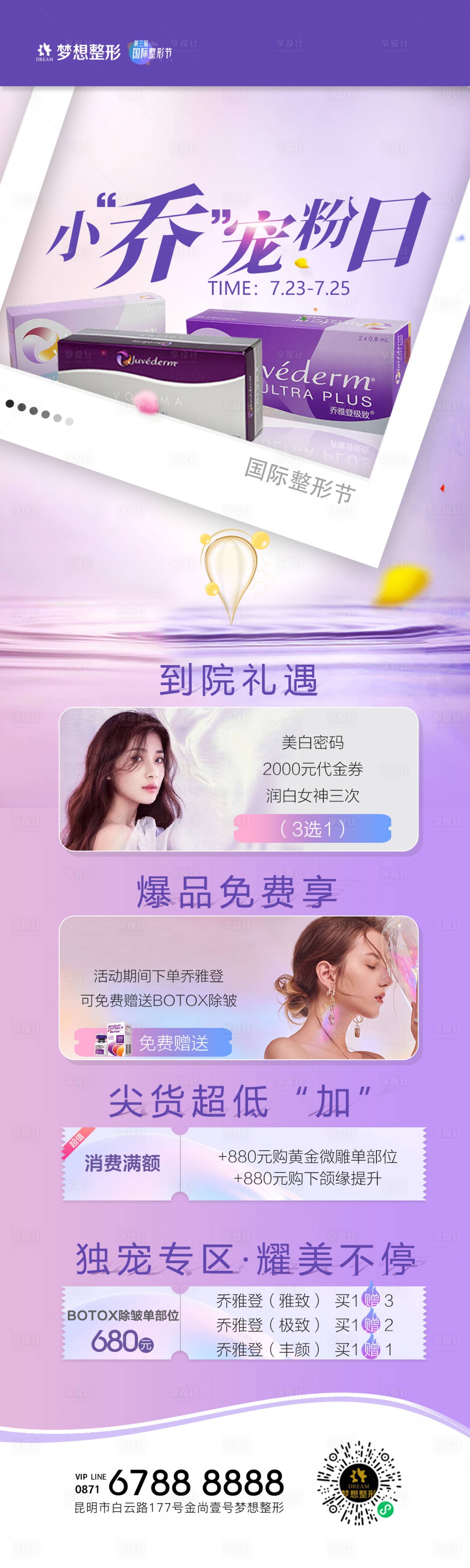 源文件下载【医美乔雅登长图海报】编号：12250006840959884