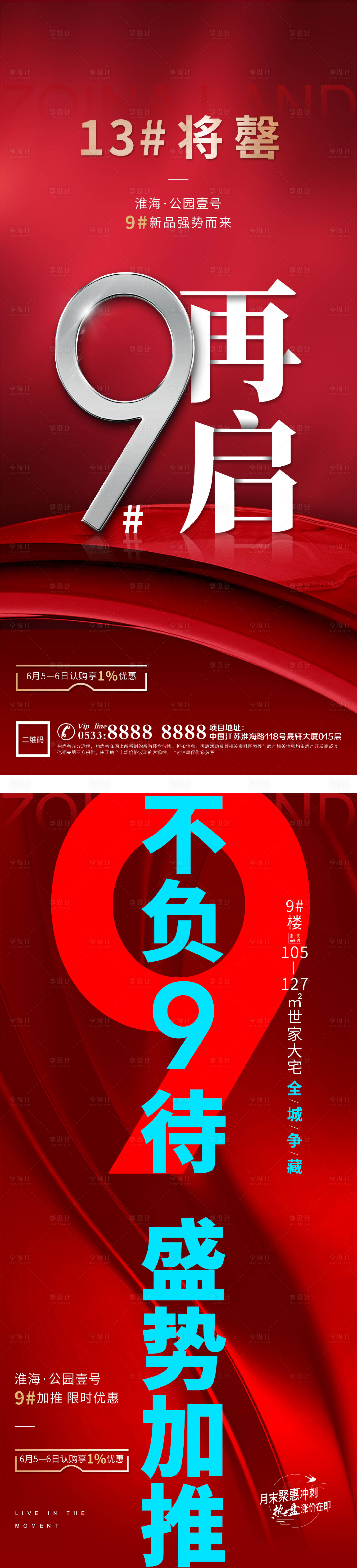 源文件下载【享设计】搜索编号：85040006885731099【地产热销人气倒计时海报】
