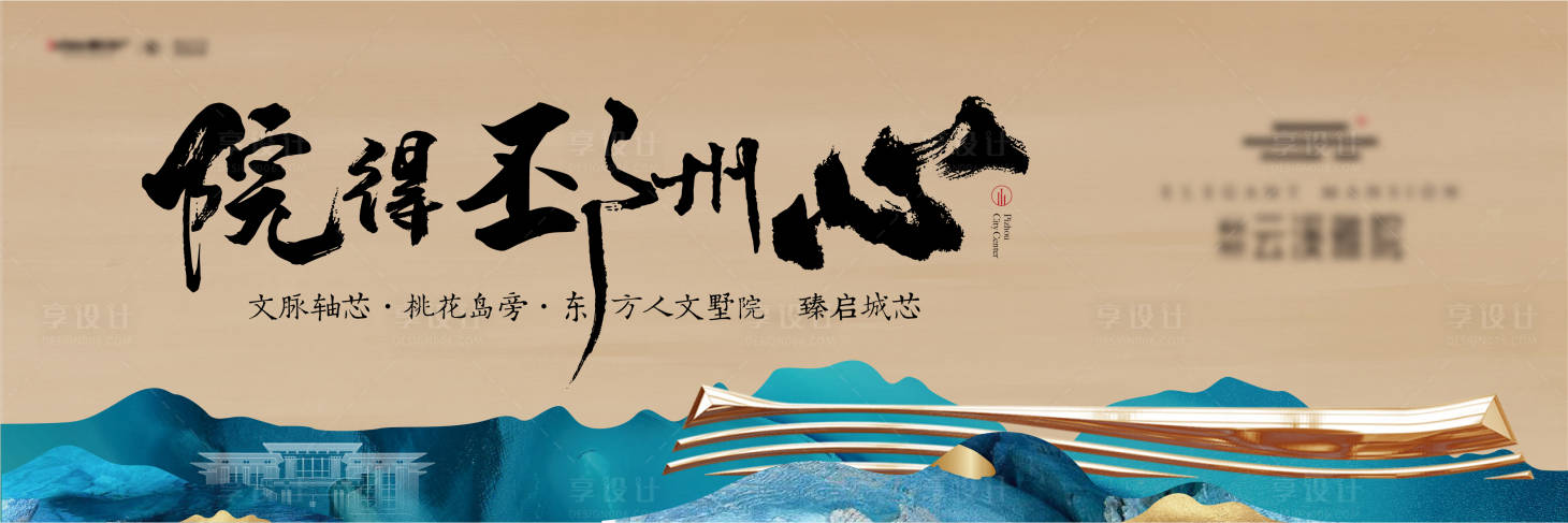 源文件下載【享設(shè)計】搜索編號：95160006809505621【地產(chǎn)視覺戶外中式主畫面海報廣告展板】