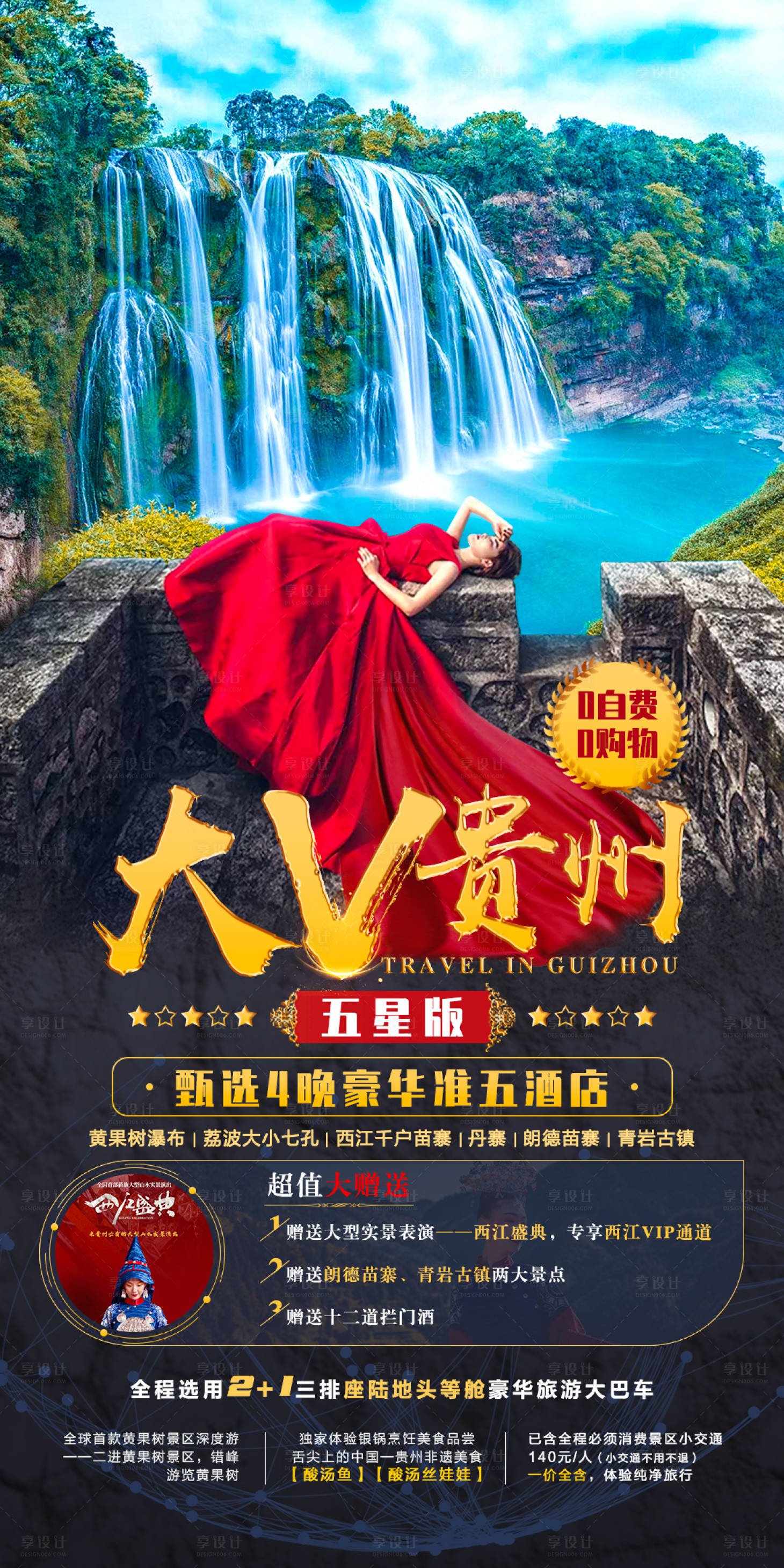 源文件下載【享設(shè)計】搜索編號：92930006845088377【大v貴州五星旅游海報】