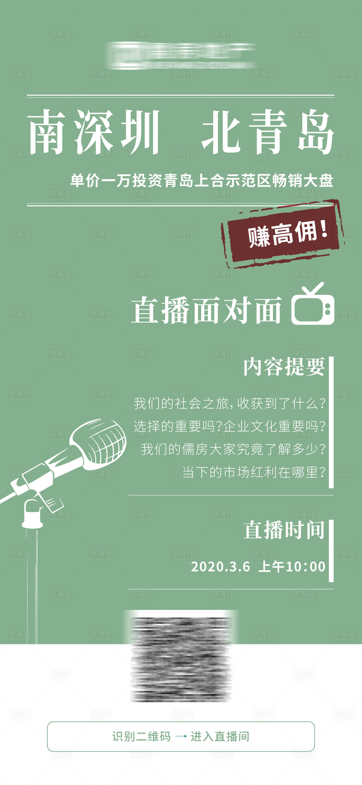源文件下載【享設(shè)計(jì)】搜索編號(hào)：56500007019131643【簡(jiǎn)約清新綠色直播海報(bào) 】