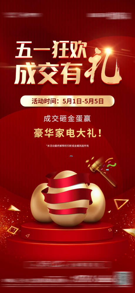 源文件下载【地产砸金蛋活动海报】编号：73560006927298297