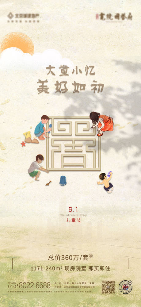 源文件下载【地产六一儿童节海报】编号：23440006754891816