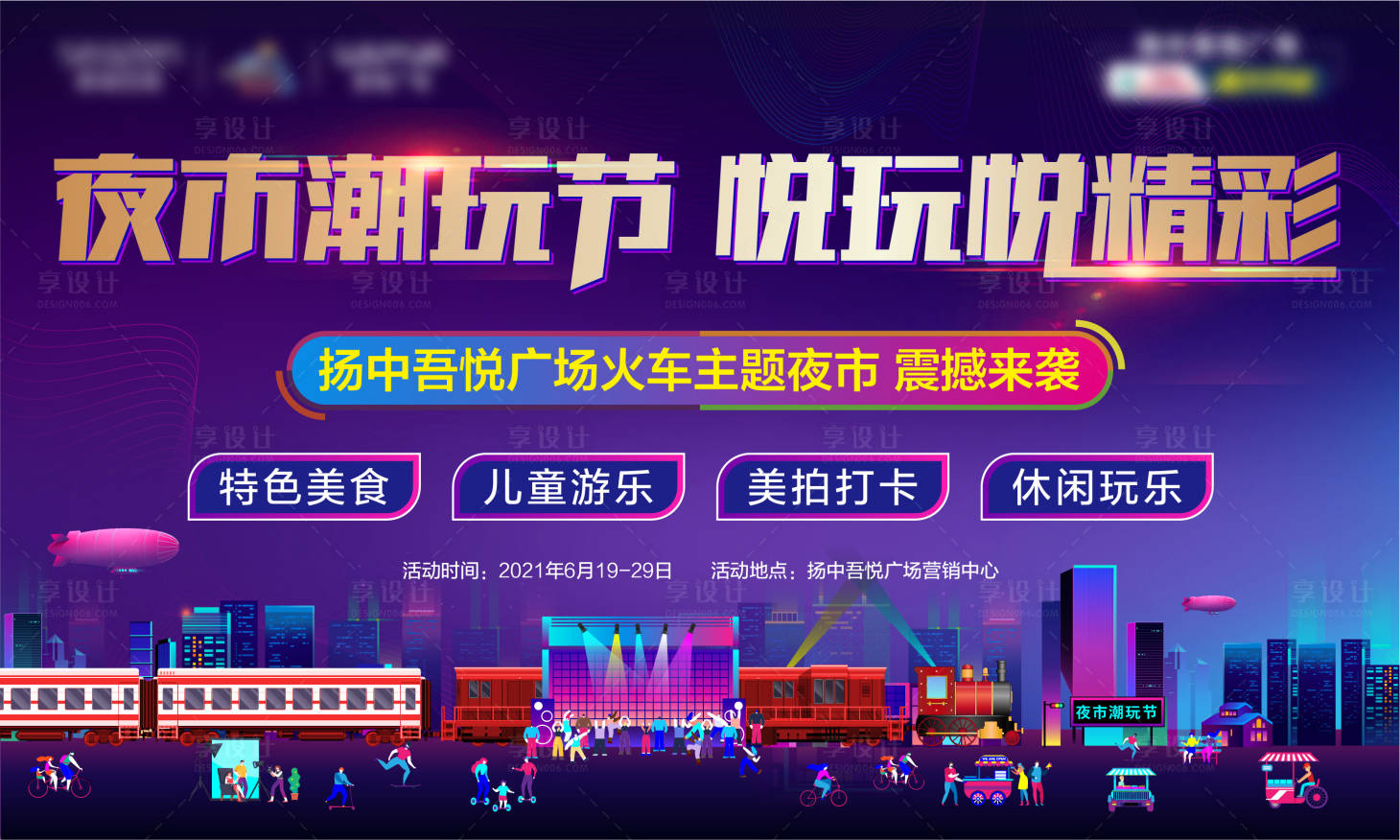 源文件下載【享設計】搜索編號：70690006750881916【火車美食節活動背景板】