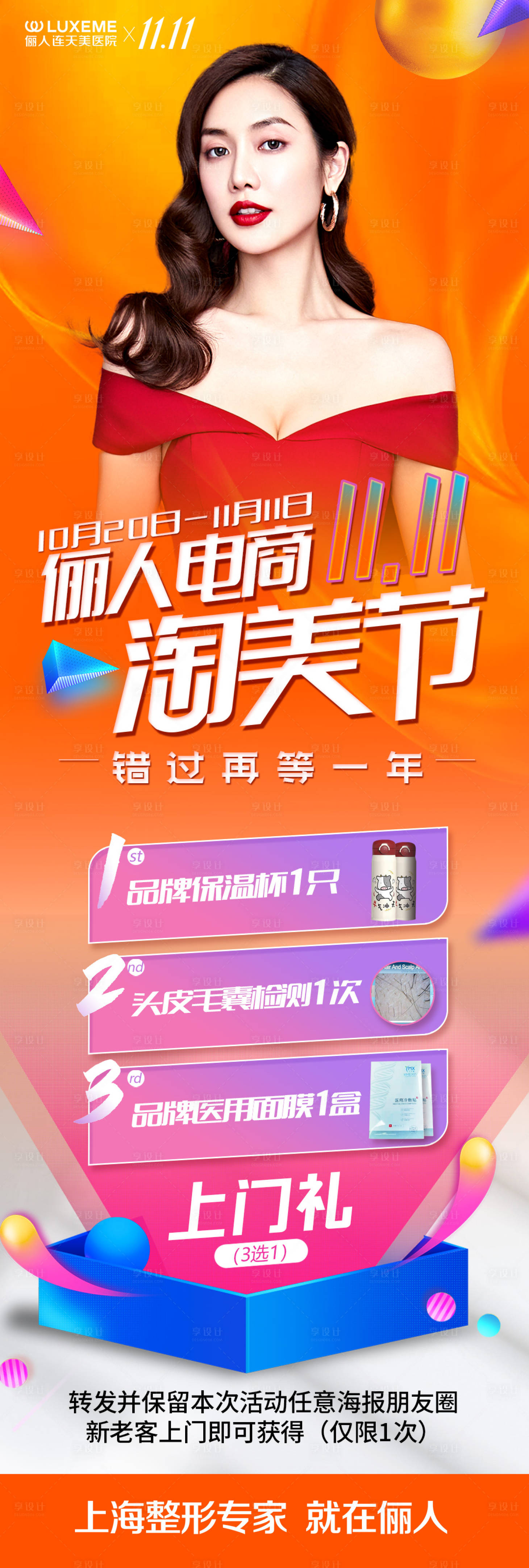 源文件下載【享設計】搜索編號：57230006931271299【醫(yī)美雙十一電商節(jié)海報】