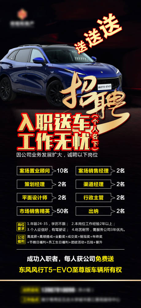 源文件下载【享设计】搜索编号：53440006834967501【地产招聘入职送汽车海报】