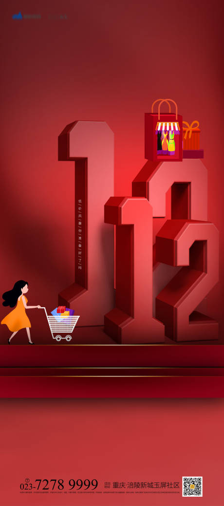 源文件下载【享设计】搜索编号：77590006979246171【双十二大字报海报 】