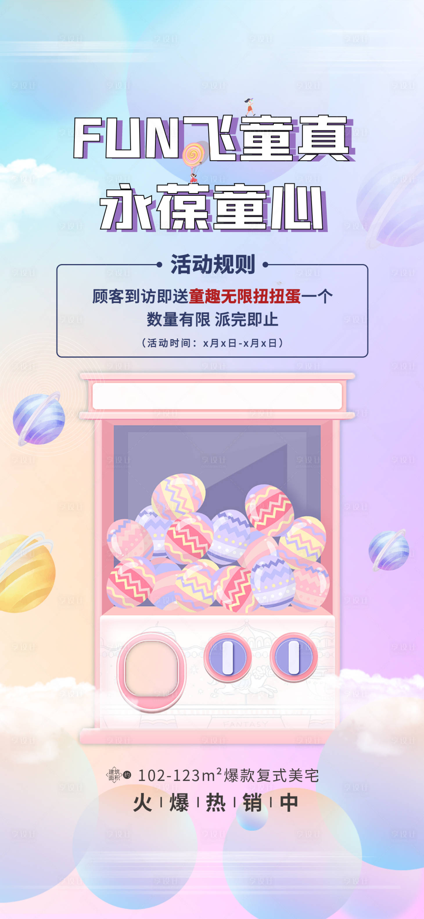 源文件下載【享設計】搜索編號：45870006984508741【扭蛋機活動海報】