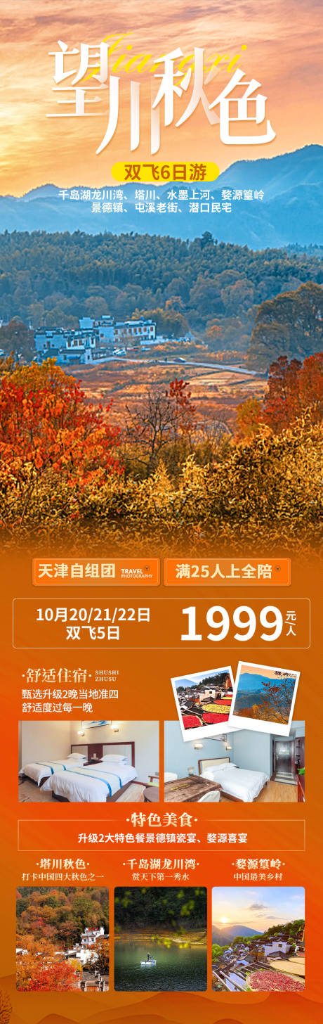 源文件下載【婺源秋色旅游長(zhǎng)圖海報(bào)】編號(hào)：89960006812758237