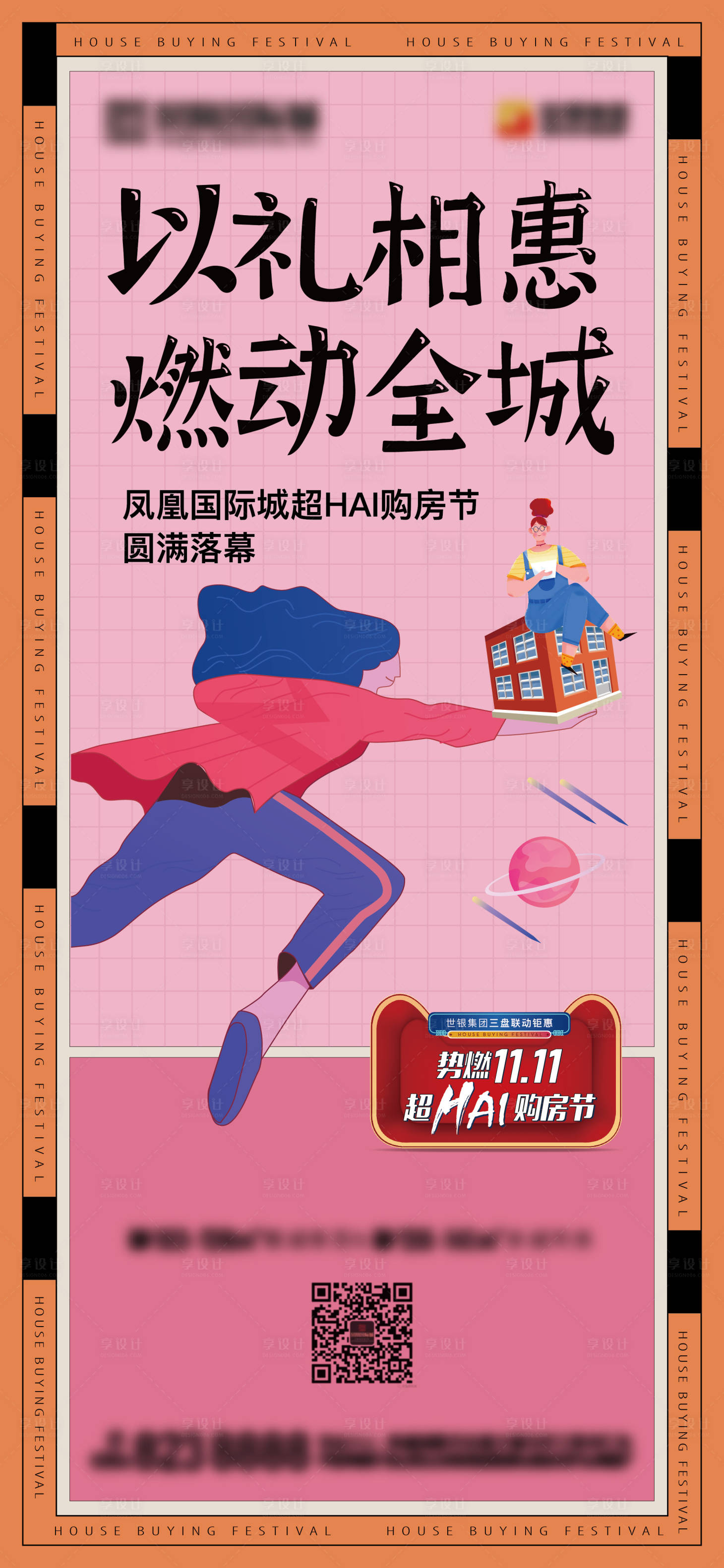 源文件下載【享設計】搜索編號：48780006923813640【地產雙十一插畫海報】