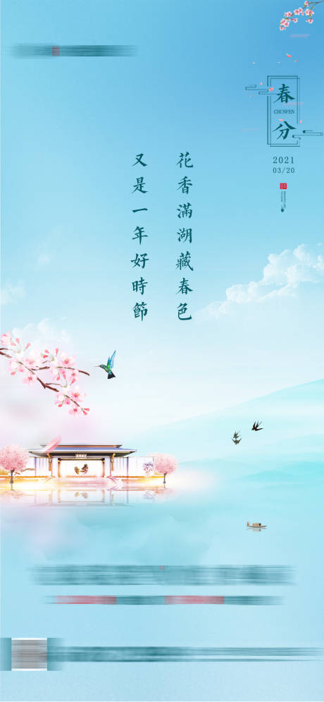 源文件下载【春分海报】编号：66480006758279784