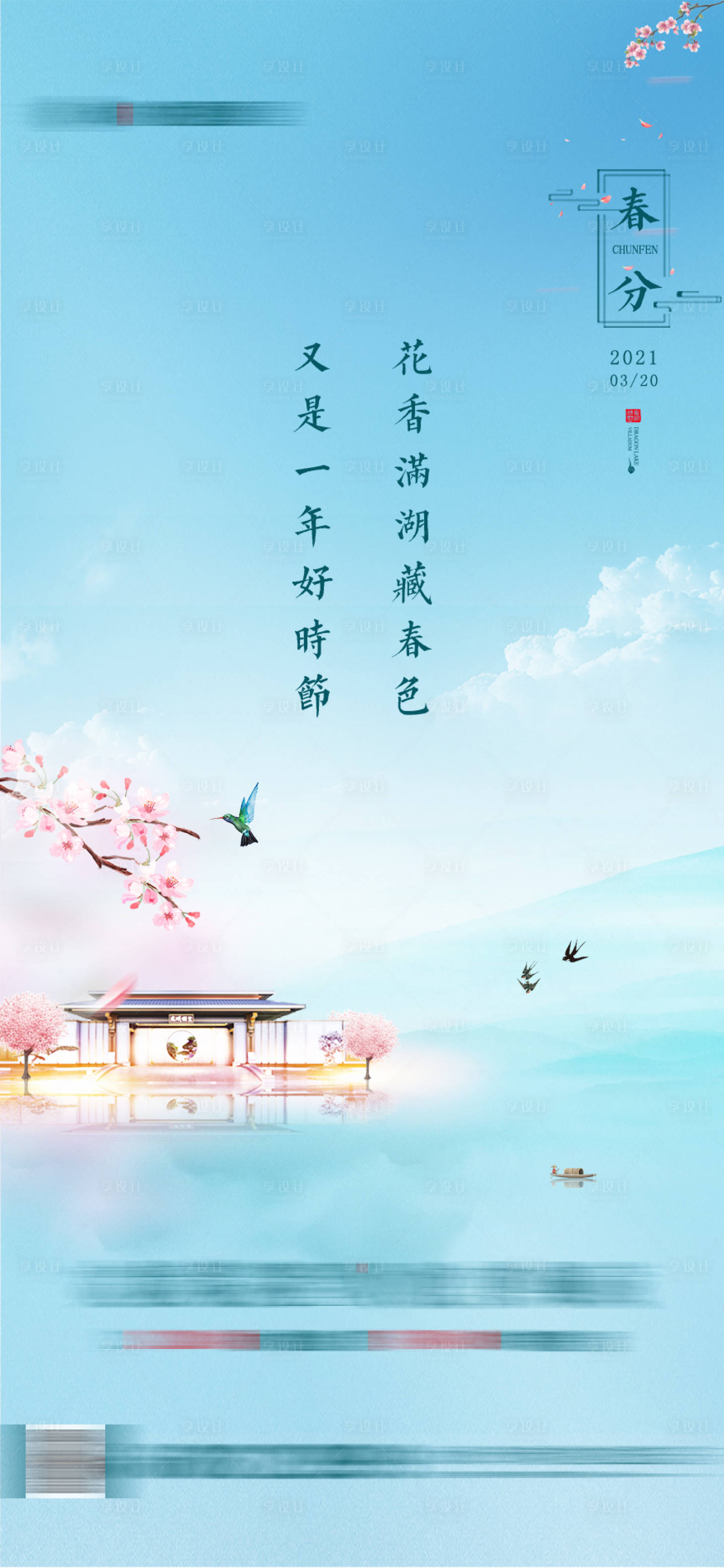 源文件下載【享設計】搜索編號：66480006758279784【春分海報】