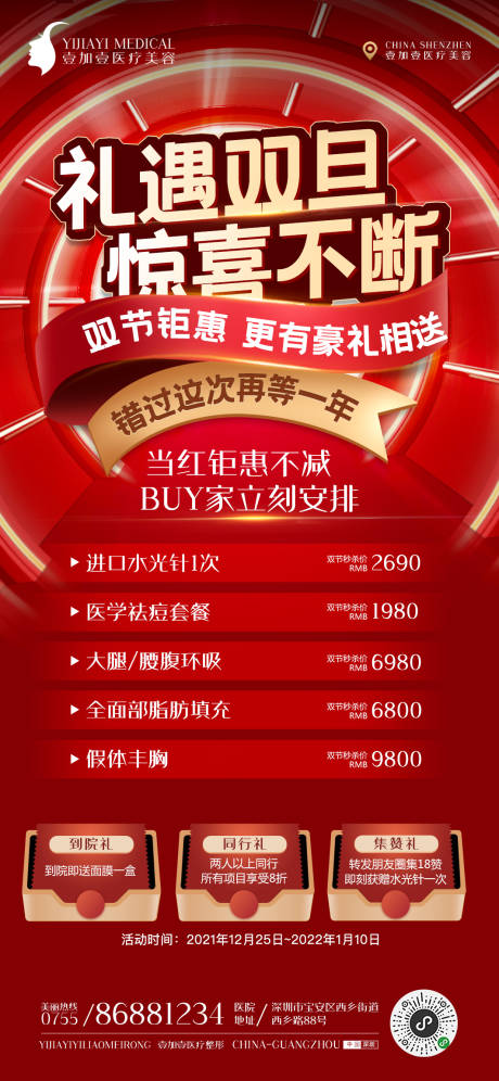 源文件下载【享设计】搜索编号：18790007056843545【双旦医美项目海报】