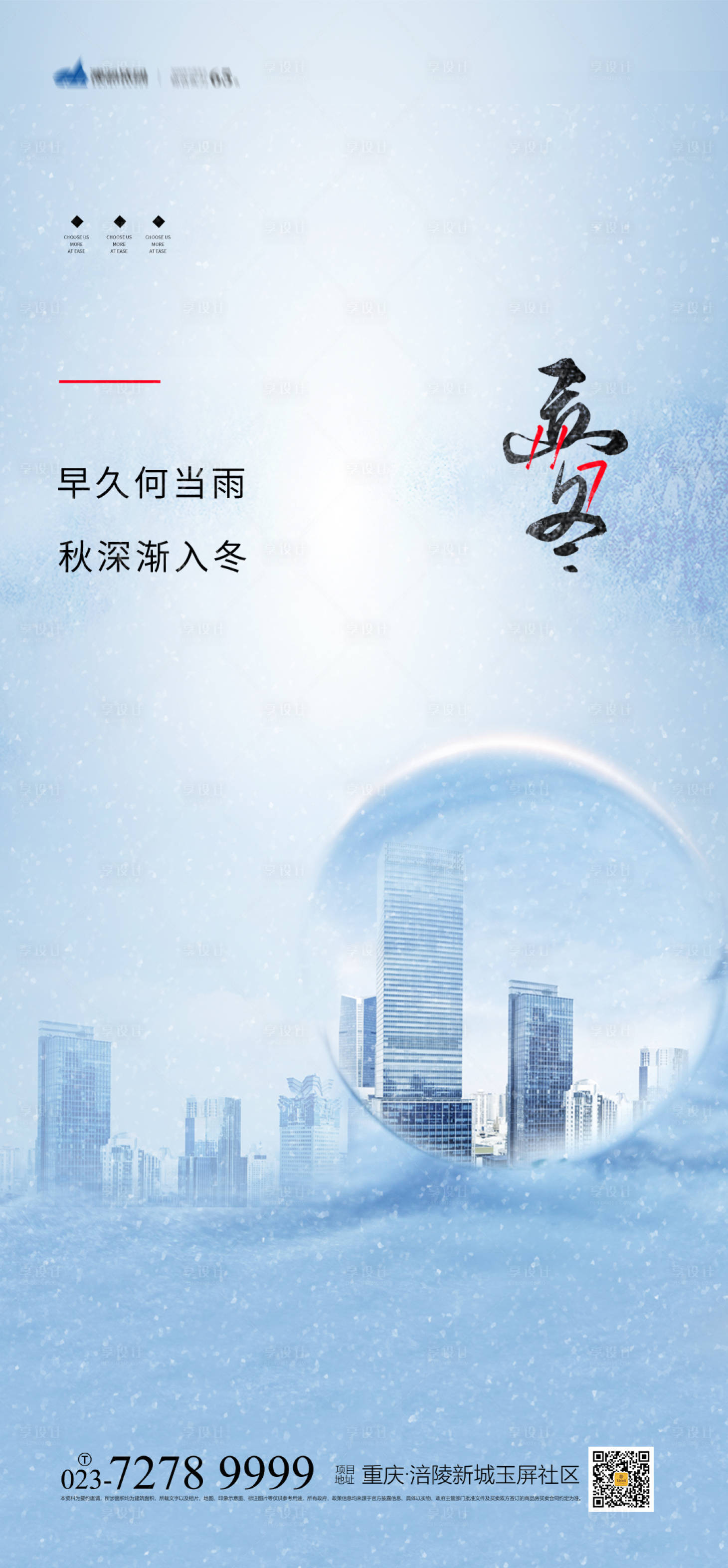 源文件下載【享設計】搜索編號：40550006866259420【立冬節氣海報】