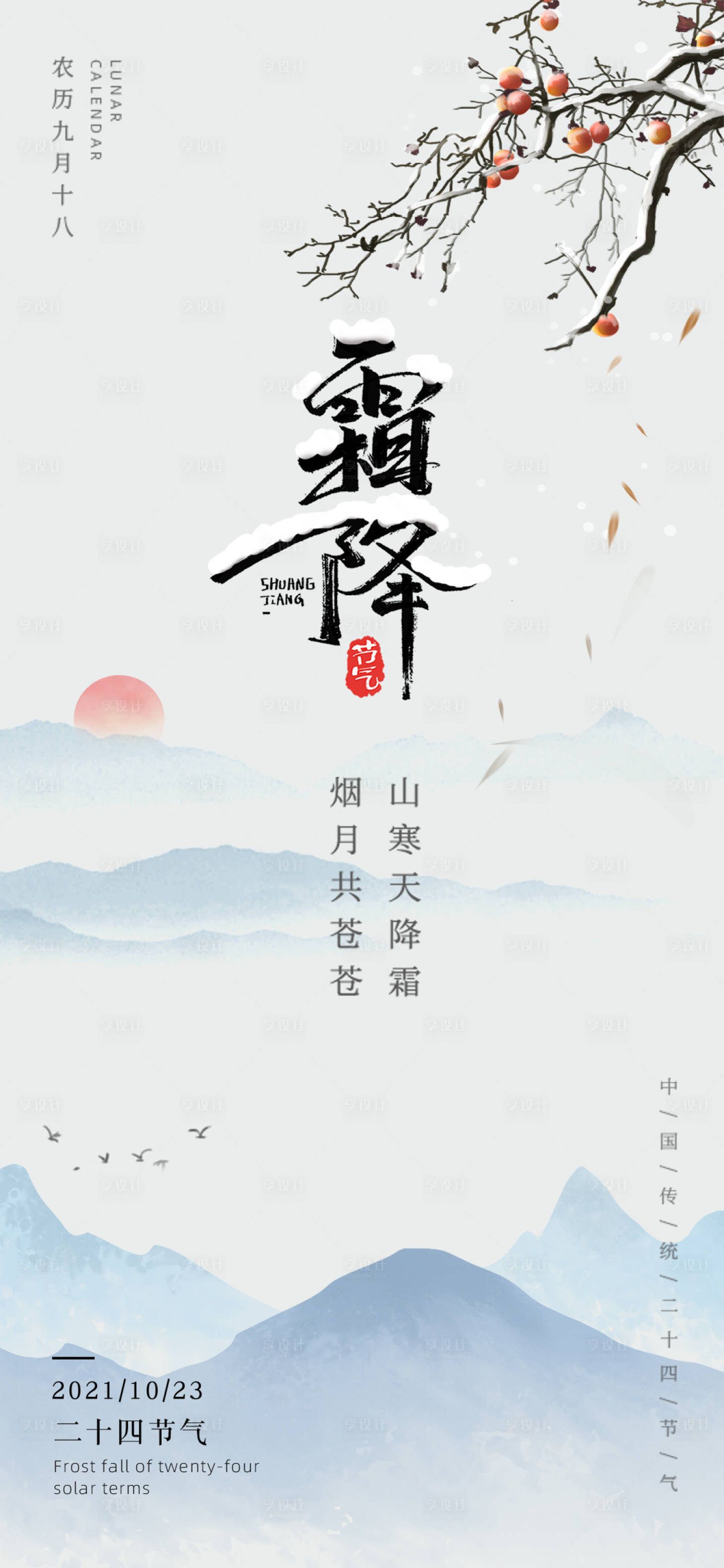 源文件下載【享設計】搜索編號：49480006895388025【霜降宣傳海報】
