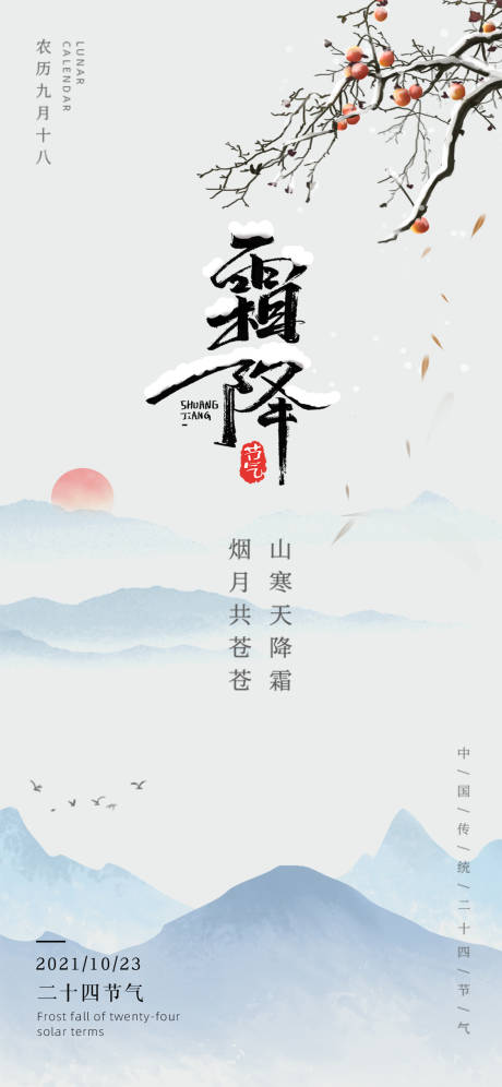 源文件下载【霜降宣传海报】编号：20211019145727370