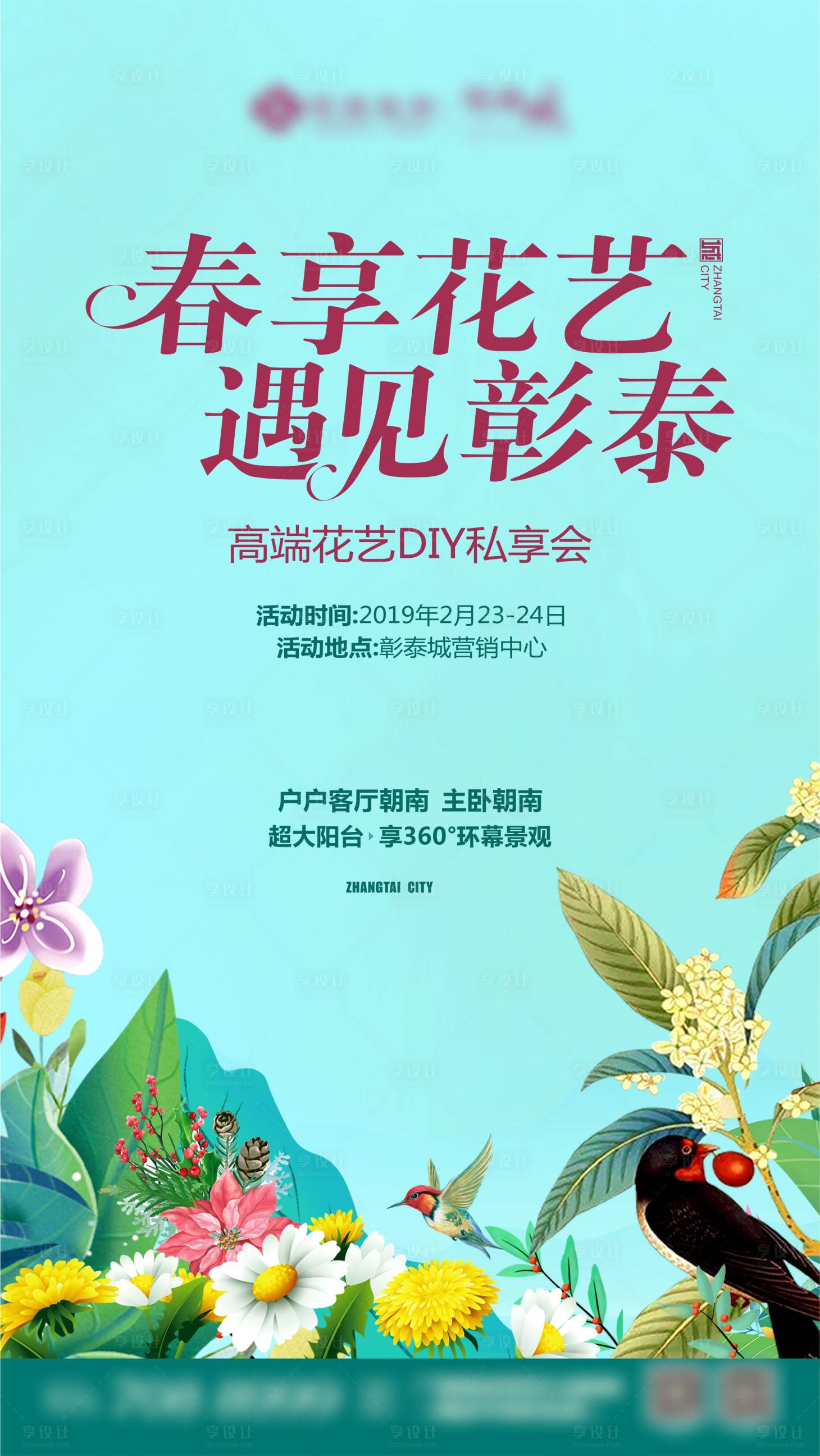 源文件下载【享设计】搜索编号：93830007027343617【地产春享花卉活动海报】