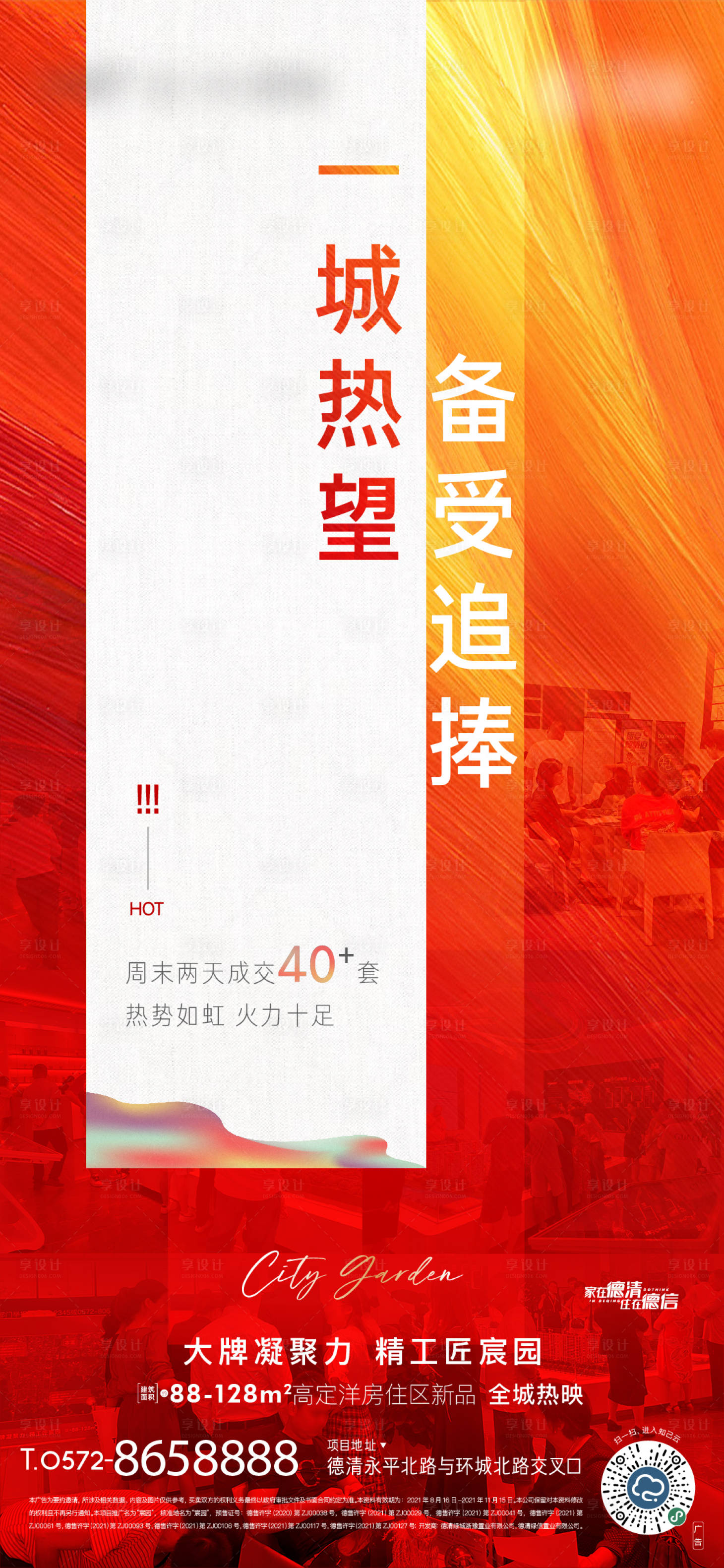 源文件下载【享设计】搜索编号：71750006804455152【地产热销质感海报】
