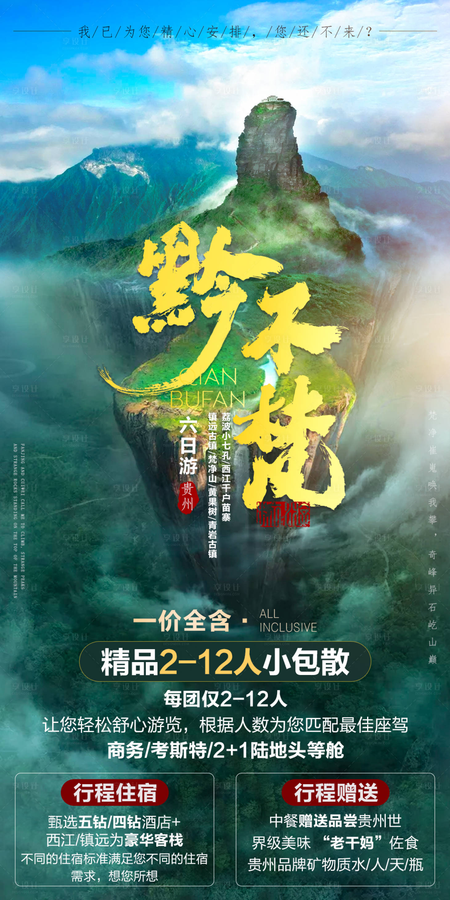 源文件下載【享設(shè)計(jì)】搜索編號(hào)：10880006937899871【黔不梵旅游海報(bào)】