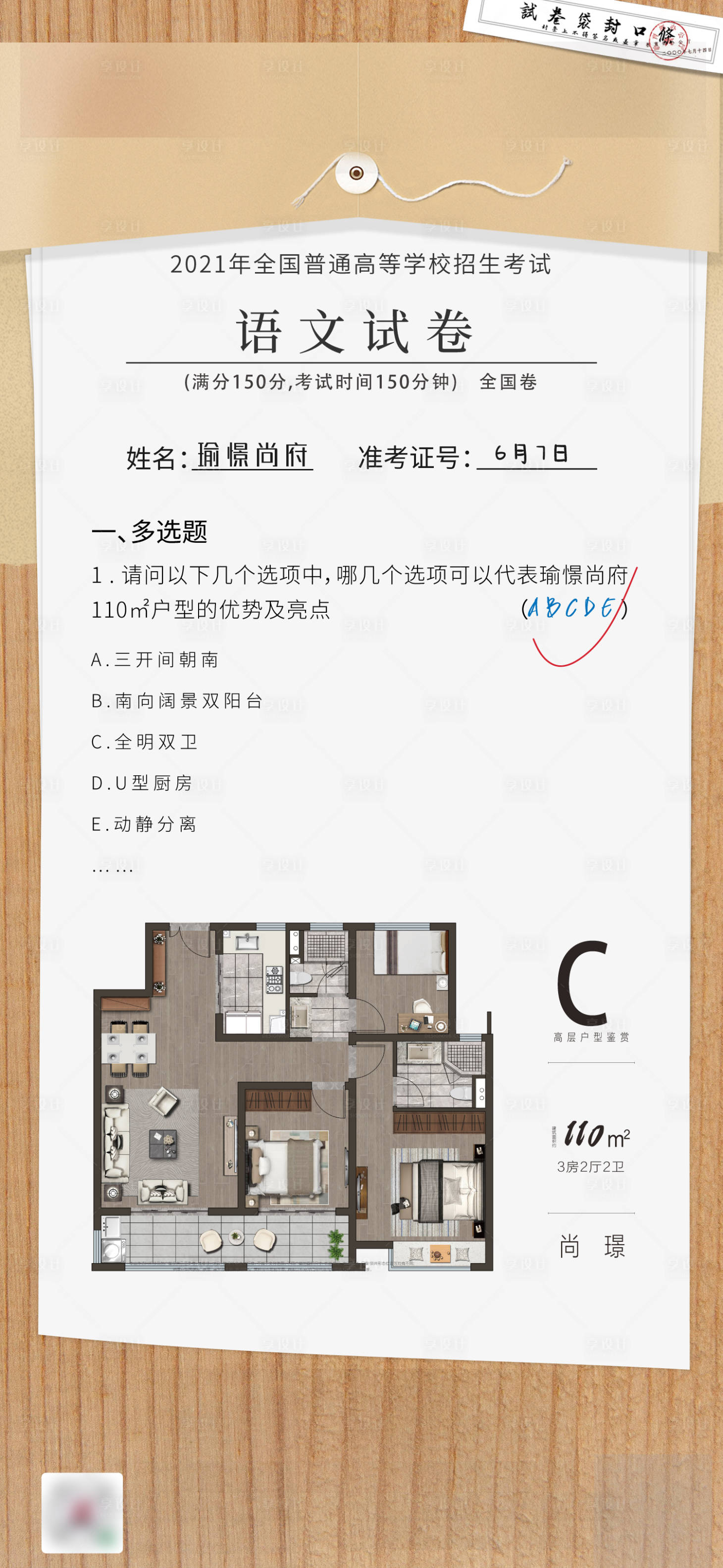 源文件下載【享設(shè)計(jì)】搜索編號：14400006909204241【地產(chǎn)戶型高考熱點(diǎn)海報(bào) 】