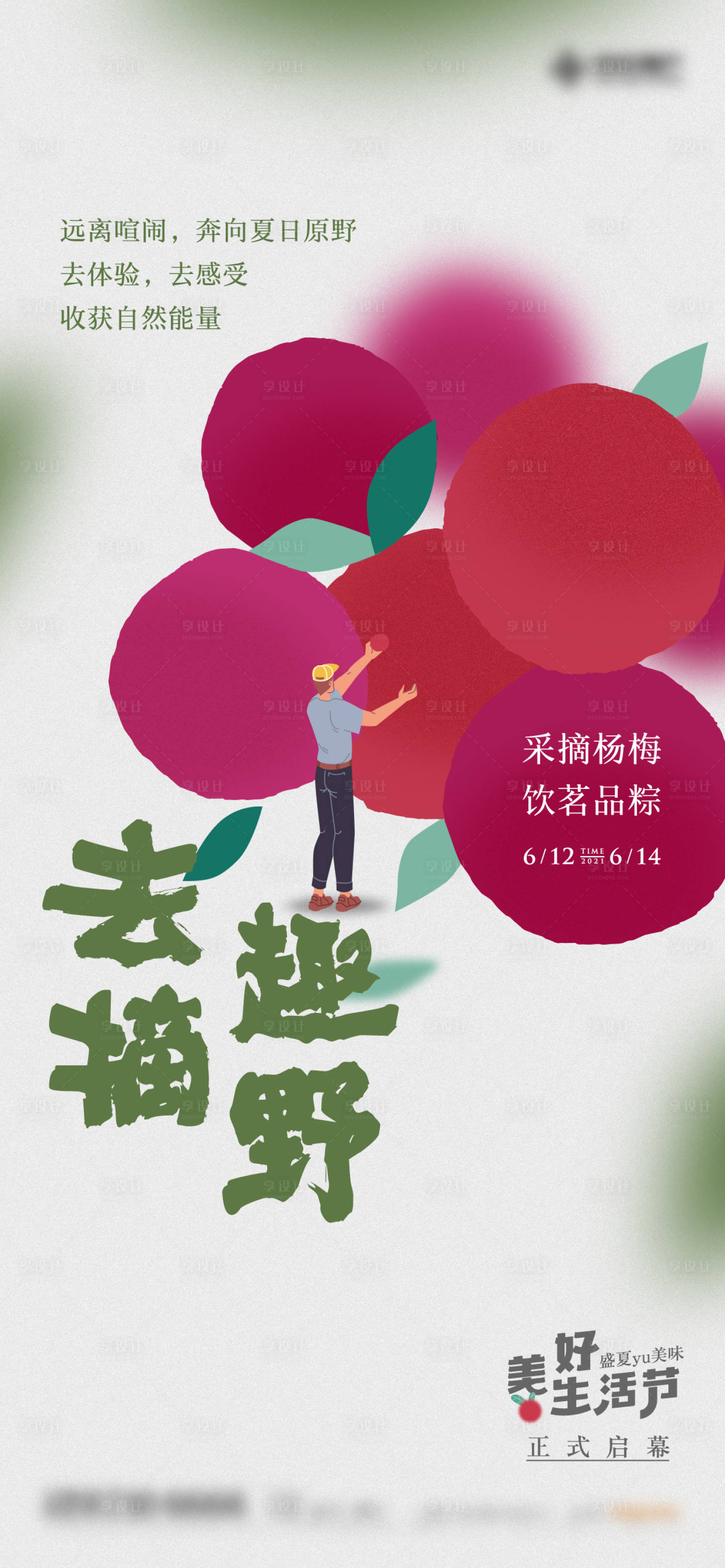 源文件下载【杨梅采摘海报】编号：21860006812129121