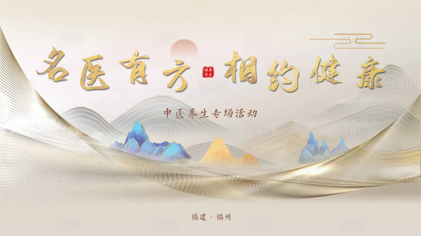 源文件下载【享设计】搜索编号：63200006803329097【名医有方相约健康活动背景板】