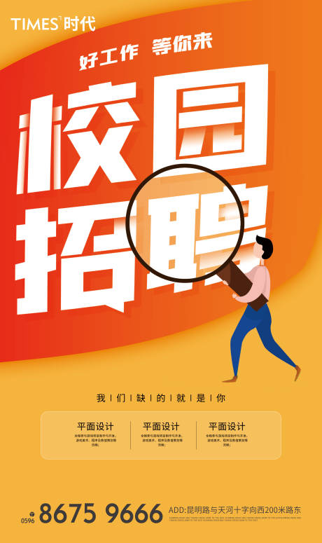源文件下载【校园招聘大字报海报】编号：65020006718069425