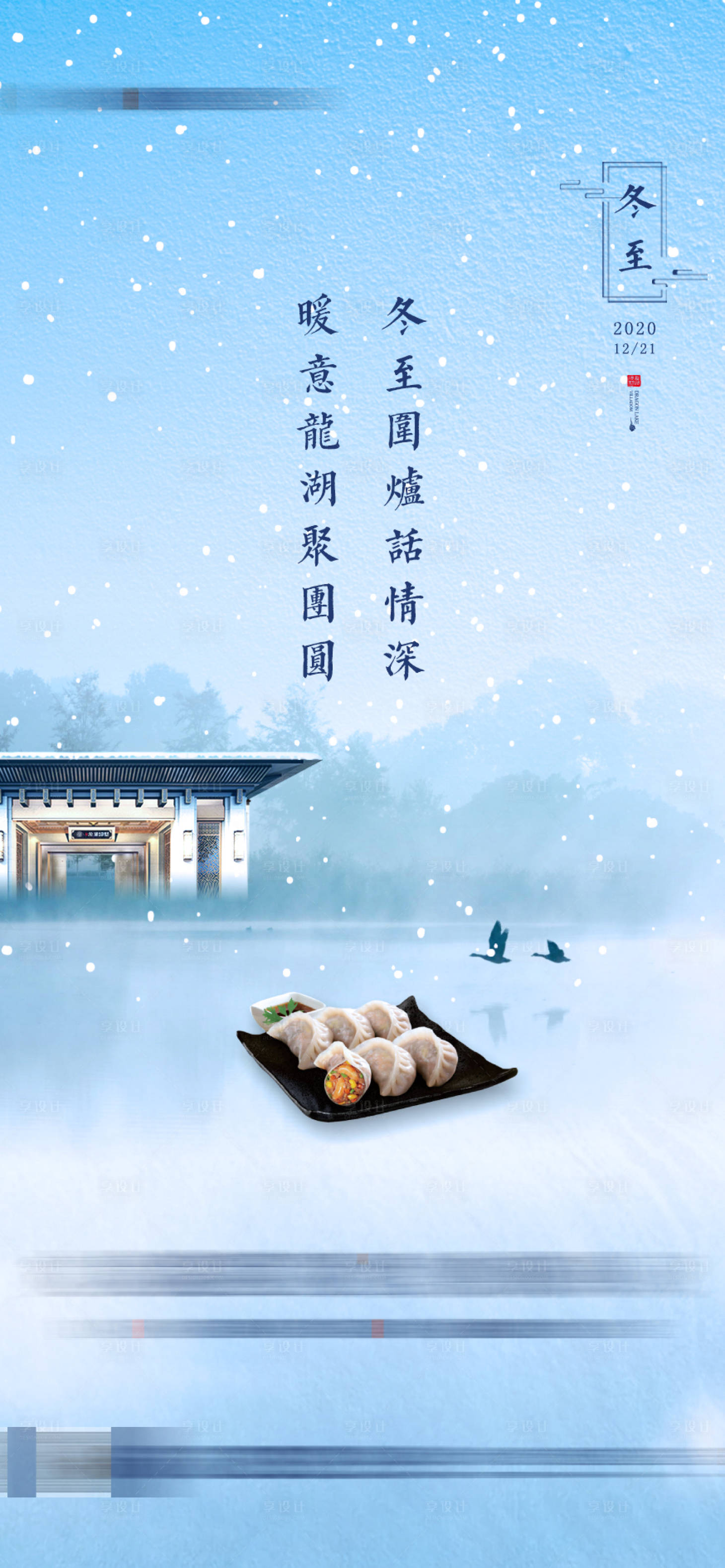 源文件下載【享設計】搜索編號：16670006937712071【冬至節氣海報】