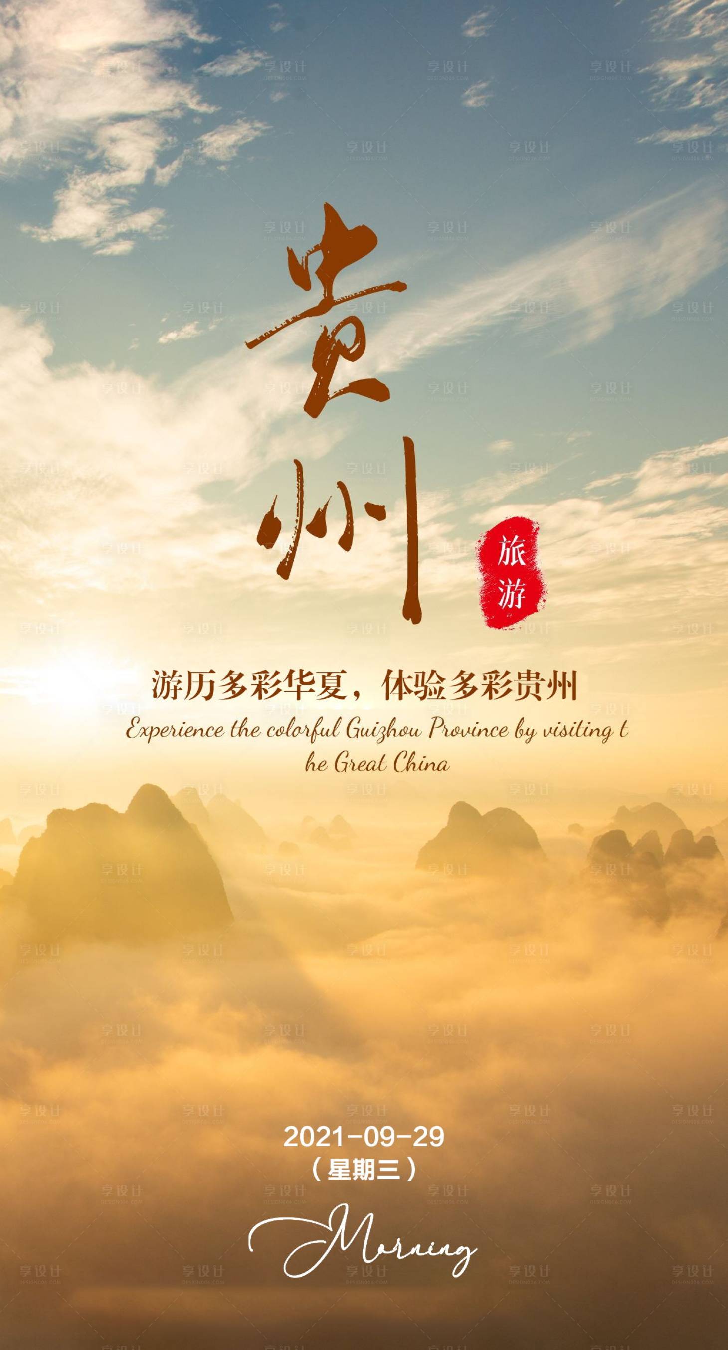 源文件下载【享设计】搜索编号：19720007036558142【贵州风光旅游海报】