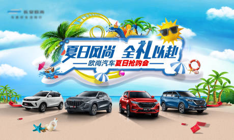 源文件下载【汽车夏日抢购会活动主KV】编号：59380007002094217