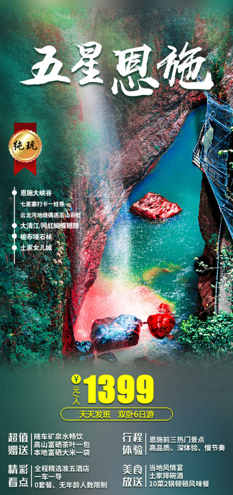 源文件下载【享设计】搜索编号：27870006812764492【五星恩施旅游海报】