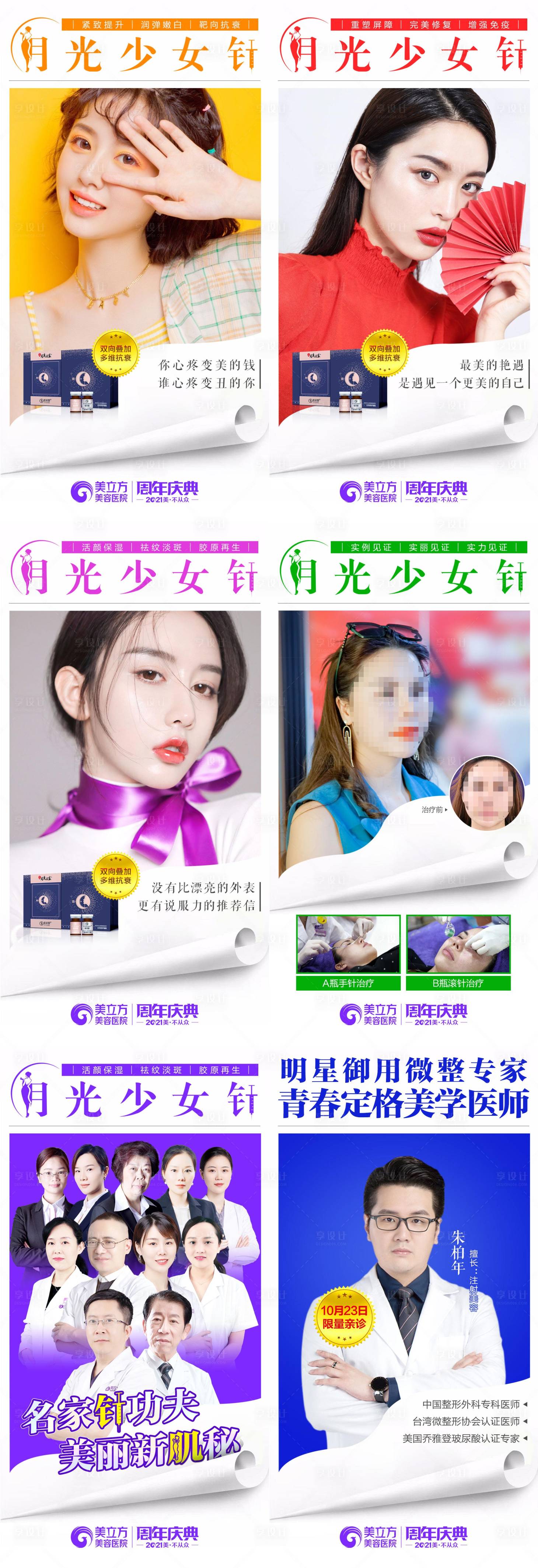 源文件下载【享设计】搜索编号：33300006928244950【月光少女针6宫格】