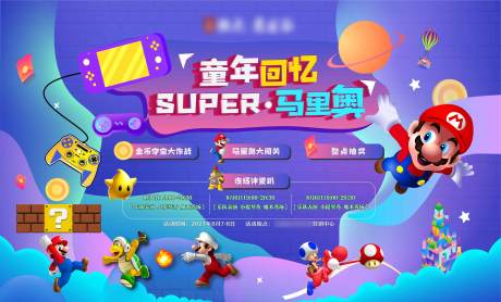 源文件下载【童年回忆马里奥活动展板】编号：36120006756373822