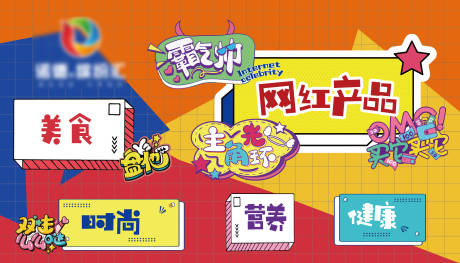 源文件下载【商业地产网红产品活动背景板】编号：83720006947155417