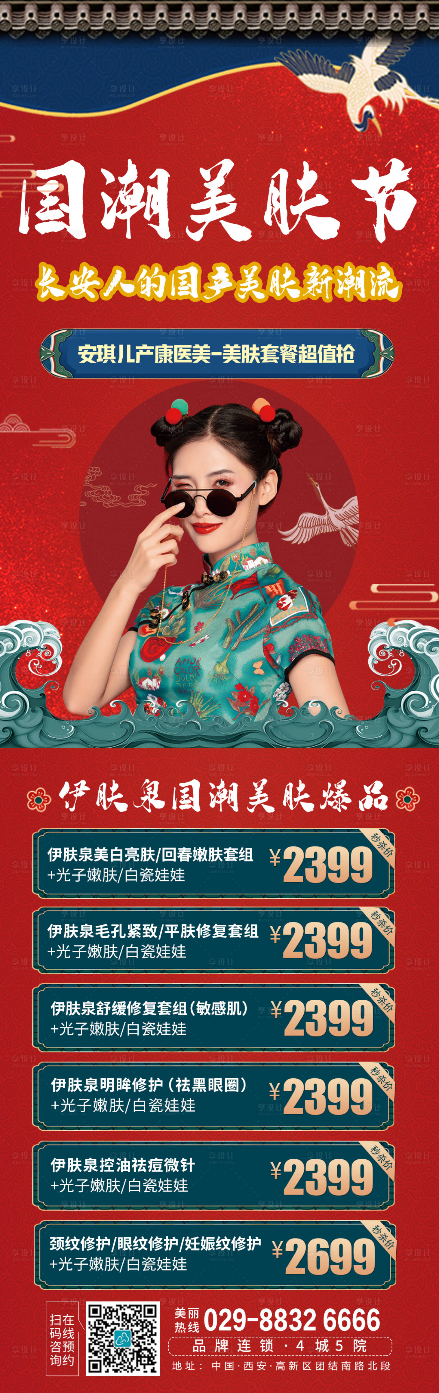 源文件下載【享設(shè)計】搜索編號：21570006846775794【國潮護膚醫(yī)美長圖海報】