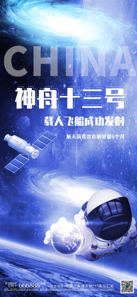 源文件下載【享設計】搜索編號：95930006841736053【神舟十三號發射成功海報】